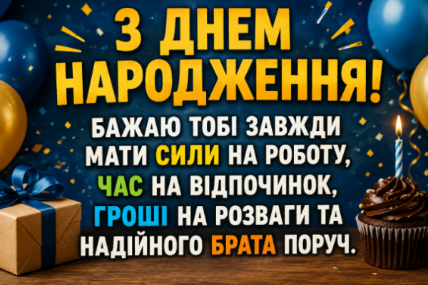 Прикольні привітання з днем народження брату картинка