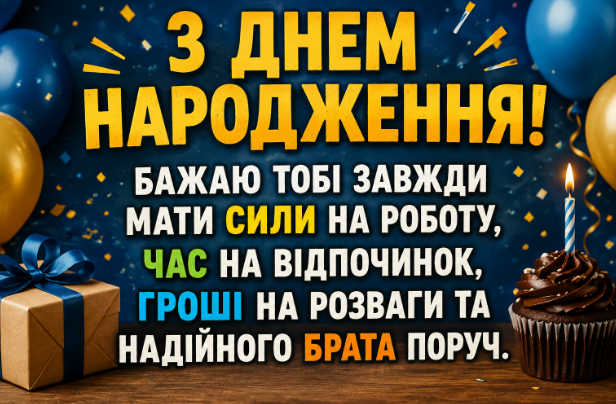 Прикольні привітання з днем народження брату картинка