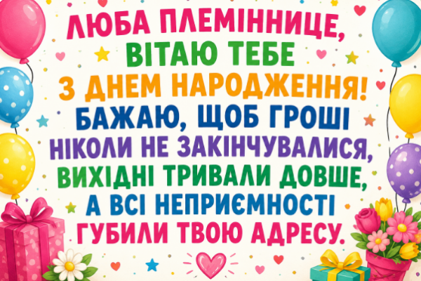 Прикольні привітання з днем народження племінниці листівка