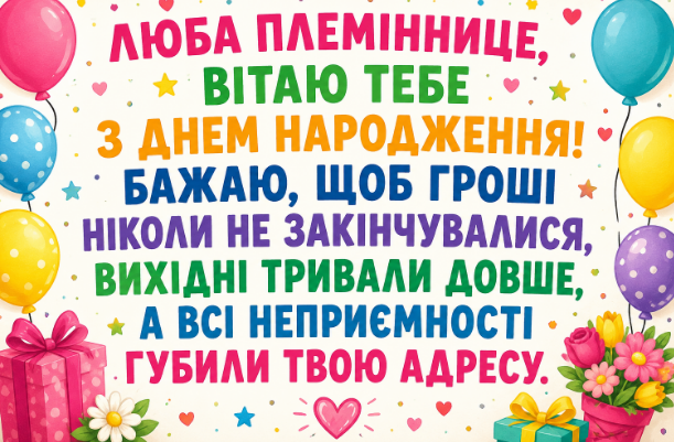 Прикольні привітання з днем народження племінниці своїми словами