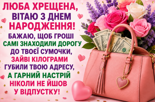 Прикольні Привітання з днем народження хрещеній своїми словами картинка