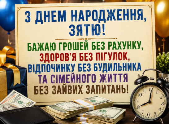Прикольні привітання з днем народження зятю картинка