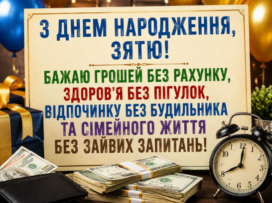 Прикольні привітання з днем народження зятю картинка