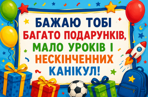 Прикольні привітання з днем народження хлопчику своїми словами