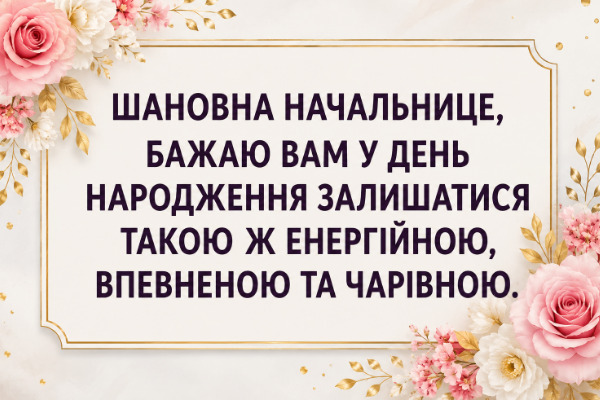 Прикольні привітання з днем народження начальниці відкритка