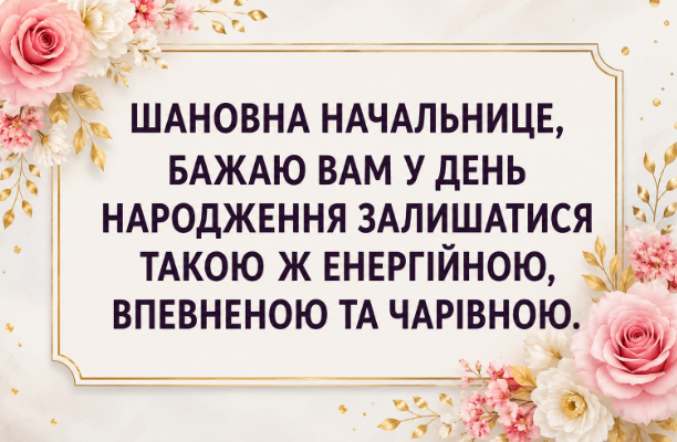Прикольні привітання з днем народження начальниці відкритка