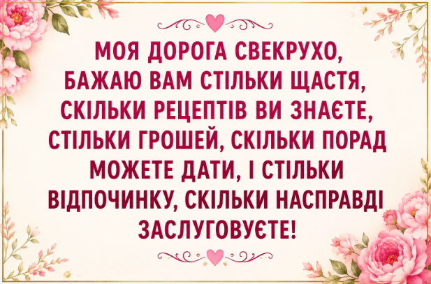 Прикольні привітання з днем народження свекрусі картинка
