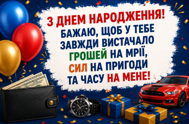 Прикольні привітання з днем народження хлопцю відкритка