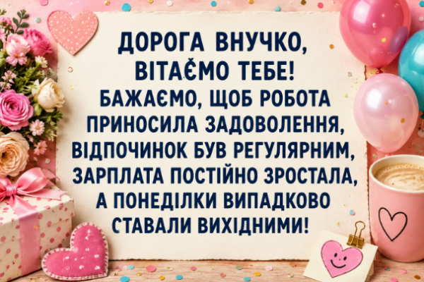 Прикольні Привітання з днем народження внучці своїми словами відкритка