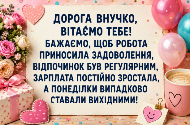 Прикольні Привітання з днем народження внучці своїми словами відкритка
